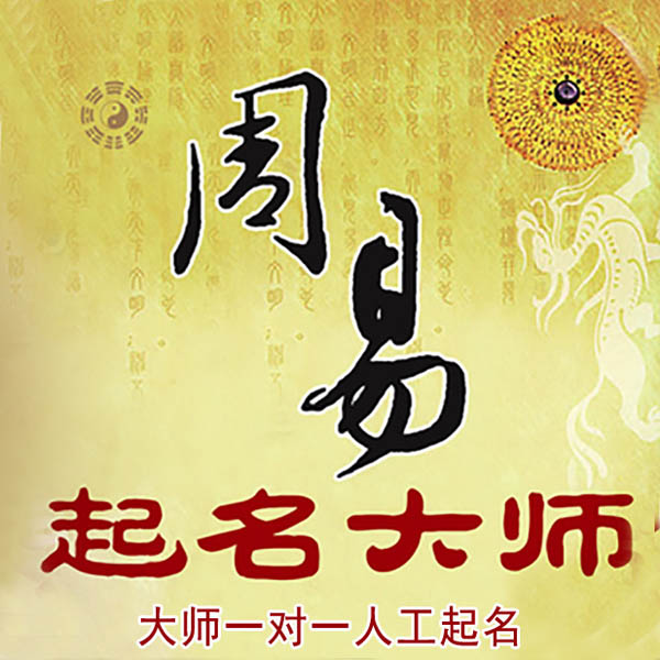 龙港起名大师 龙港大师起名 找田大师 41年起名经验