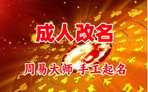 龙港成人改名-找大师一对一改名先分析后改名